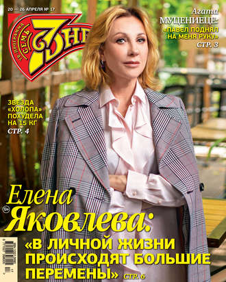 . Семь дней ТВ-программа №17/2020
