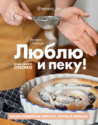 . Люблю и пеку! Ваши любимые пироги, торты и печения