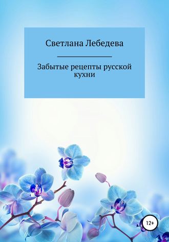 . Забытые рецепты русской кухни