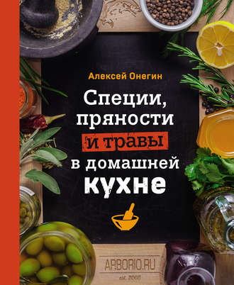 . Специи, пряности и травы в домашней кухне