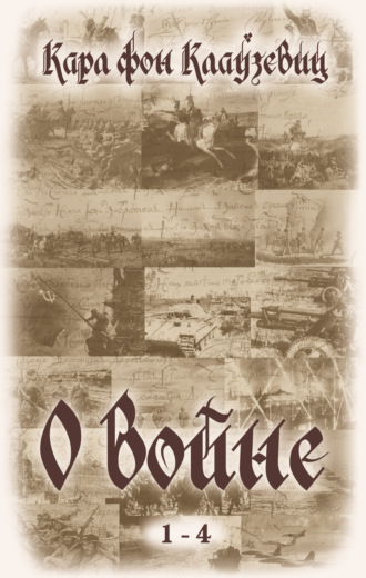 . О войне. Части 1-4