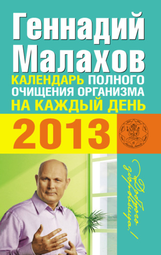 . Календарь полного очищения организма на каждый день 2013