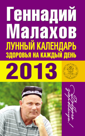 . Лунный календарь здоровья на каждый день. 2013