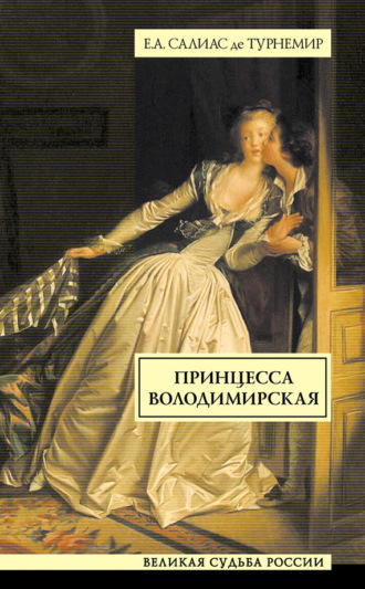. Принцесса Володимирская