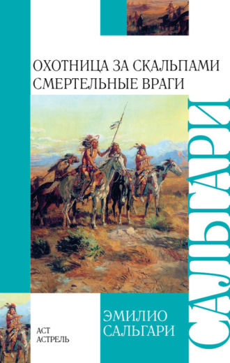 Эмилио Сальгари. Охотница за скальпами. Смертельные враги (сборник)