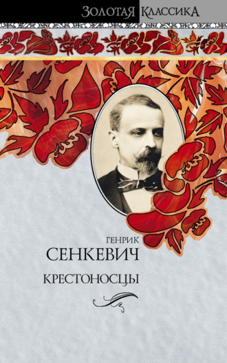 Генрик Сенкевич. Крестоносцы