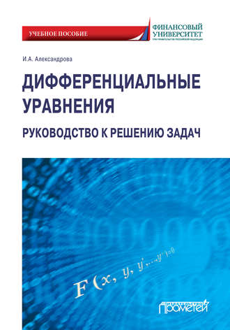 . Дифференциальные уравнения. Руководство к решению задач