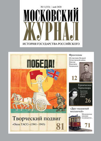 . Московский Журнал. История государства Российского №05 (353) 2020