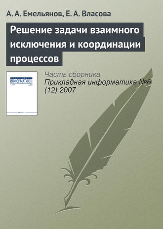 . Решение задачи взаимного исключения и координации процессов