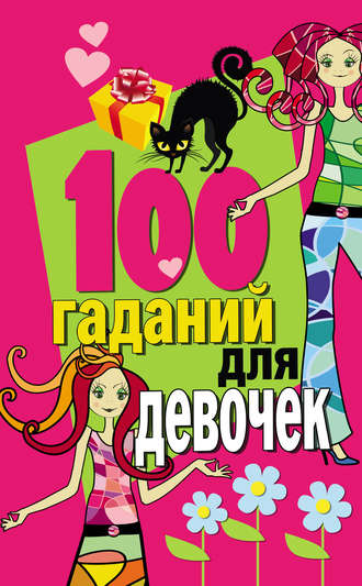 . 100 гаданий для девочек