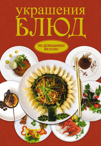 . Украшения блюд