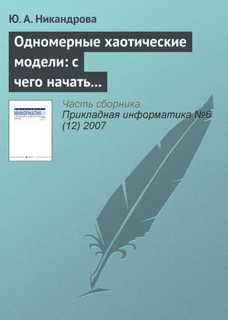 Ю. А. Никандрова. Одномерные хаотические модели: с чего начать изучение?
