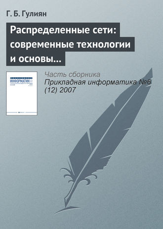 Г. Б. Гулиян. Распределенные сети: современные технологии и основы проектирования