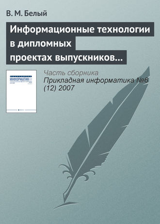 В. М. Белый. Информационные технологии в дипломных проектах выпускников Королёвского института управления, экономики и социологии