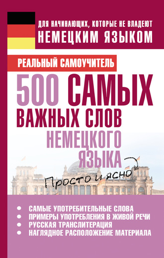 . 500 самых важных слов немецкого языка