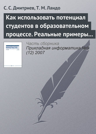 . Как использовать потенциал студентов в образовательном процессе. Реальные примеры из IT– и других областей