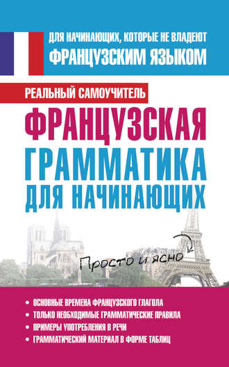 . Французская грамматика для начинающих