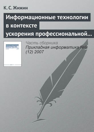 К. С. Жижин. Информационные технологии в контексте ускорения профессиональной подготовки специалиста
