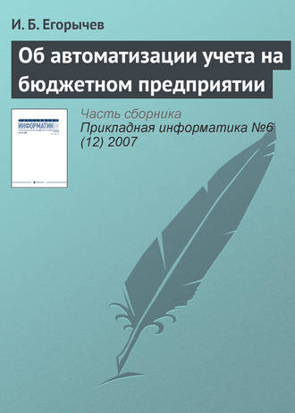 . Об автоматизации учета на бюджетном предприятии