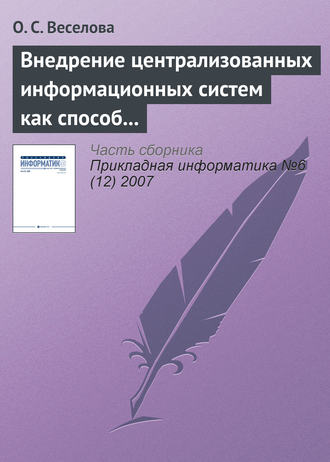 . Внедрение централизованных информационных систем как способ реинжиниринга бизнес-процессов операторов связи