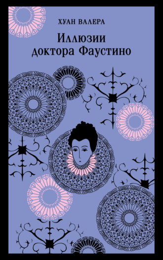 . Иллюзии Доктора Фаустино