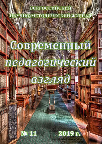 . Современный педагогический взгляд №11/2019