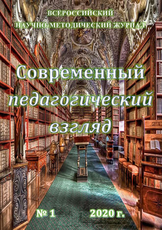 . Современный педагогический взгляд №1/2020