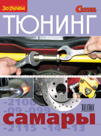 . Тюнинг «Самары». Иллюстрированное руководство