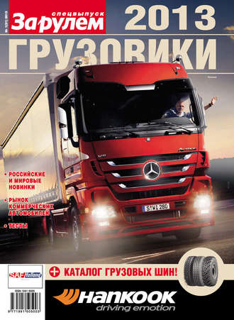 . Грузовики 2013. Спецвыпуск «За рулем»