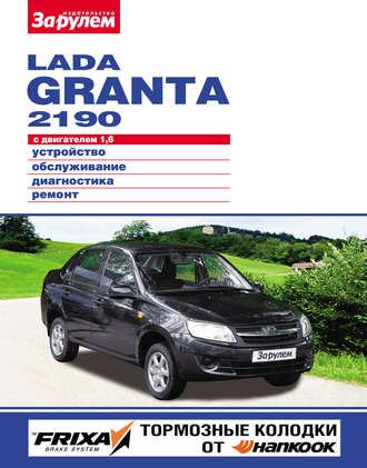 . Lada Granta 2190 с двигателем 1,6. Устройство, обслуживание, диагностика, ремонт. Иллюстрированное руководство