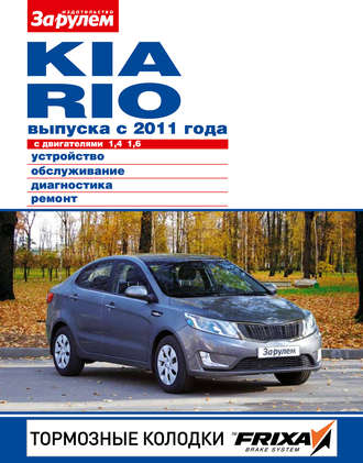 . Kia Rio с двигателями 1,4; 1,6. Устройство, обслуживание, диагностика, ремонт. Иллюстрированное руководство