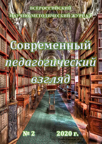 . Современный педагогический взгляд №2/2020