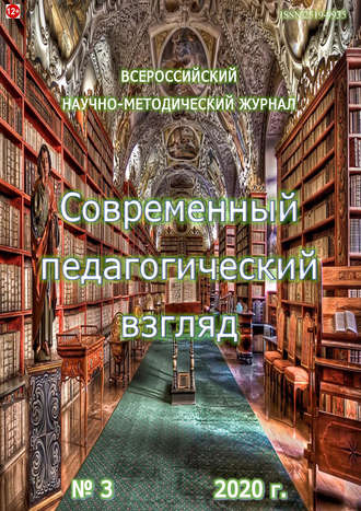 . Современный педагогический взгляд №3/2020