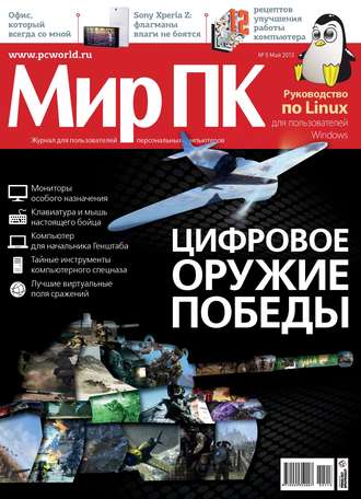 . Журнал «Мир ПК» №05/2013