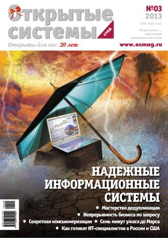. Открытые системы. СУБД №03/2013
