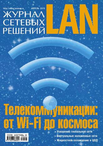 . Журнал сетевых решений / LAN №04/2013