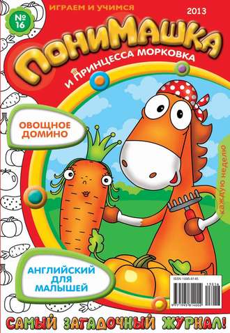 . ПониМашка. Развлекательно-развивающий журнал. №16 (апрель) 2013