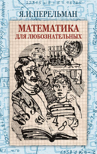 Яков Перельман. Математика для любознательных (сборник)