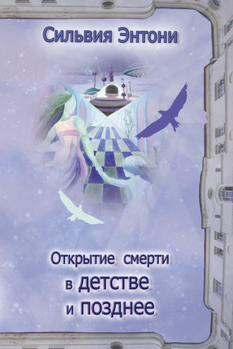 Сильвия Энтони. Открытие смерти в детстве и позднее