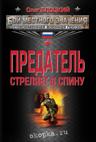 Олег Блоцкий. Предатель стреляет в спину (сборник)