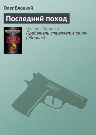 Олег Блоцкий. Последний поход