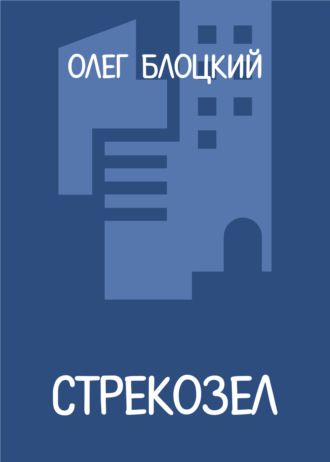 Олег Блоцкий. Стрекозел