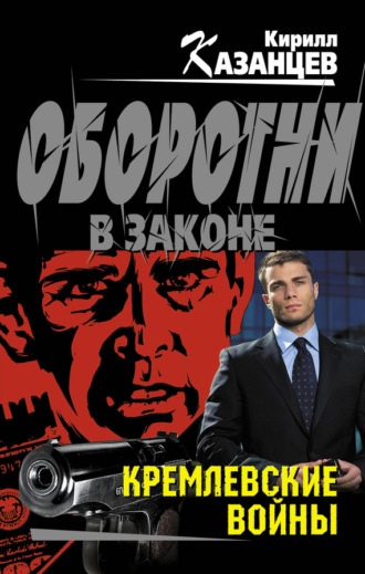 Кирилл Казанцев. Кремлевские войны