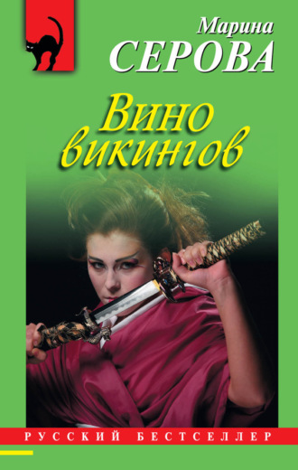 Марина Серова. Вино викингов
