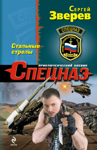 . Стальные стрелы