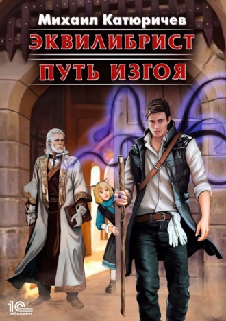 . Эквилибрист. Путь изгоя