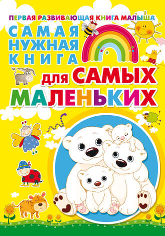 . Самая нужная книга для самых маленьких