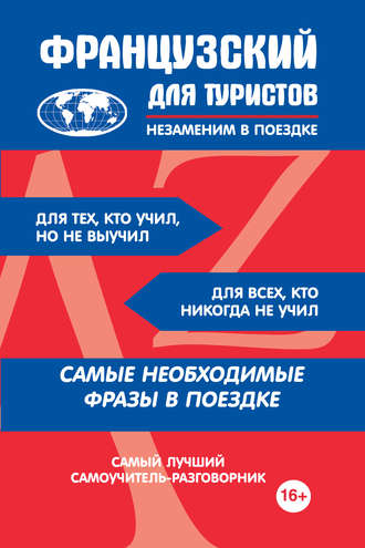 . Французский для туристов