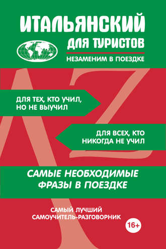 . Итальянский для туристов