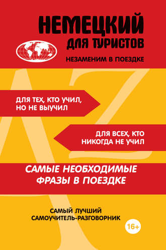 . Немецкий для туристов